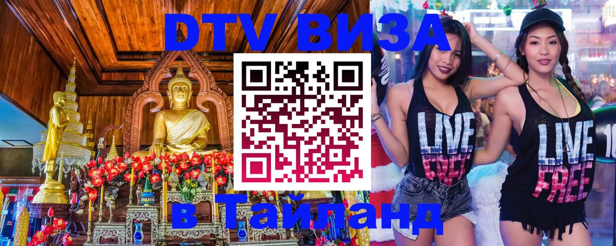 ДТВ VISA Тайланд для фрилансеров 