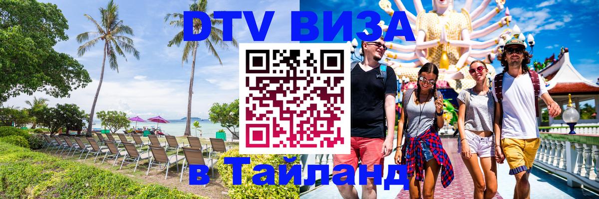 Destination Thailand Visa (DTV виза) Любляна 
